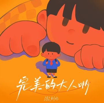 完美的大人吶-cover