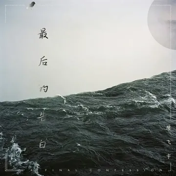 最后的告白-cover