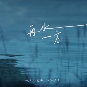 在水一方（说唱版）-cover