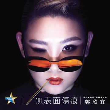 无表面伤痕