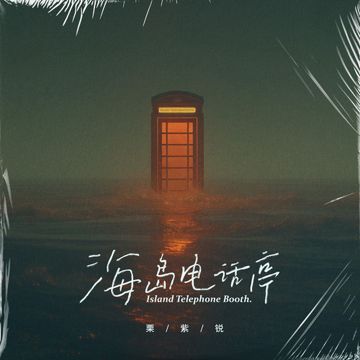 海岛电话亭-cover