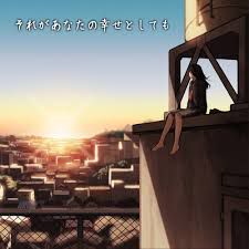 それがあなたの幸せとしても(カバー)-cover