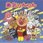 アンパンマン 勇気りんりん
