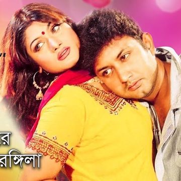 ও রঙ্গিলারে O Rongilare