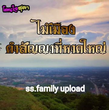 คำสัญญาที่หาดใหญ่ ssไม้เมือง-cover