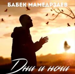 Дни и ночи 2020-cover