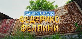 Фредерико Фелини-cover