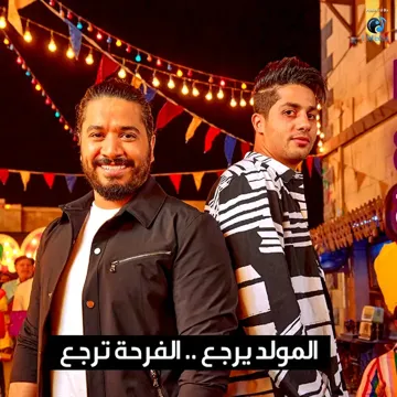 المولد يرجع الفرحة ترجع-cover