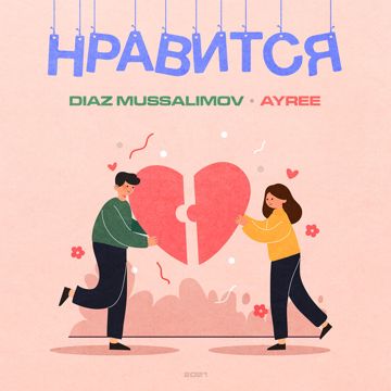Нравится-cover
