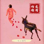 爱情的枪(独饮版)-cover