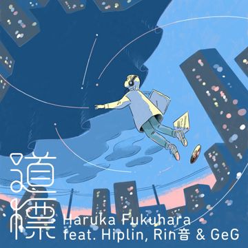 道標-cover