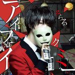 アイフェイクミー-cover