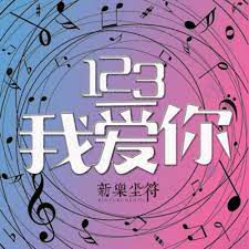 123我爱你(Live)