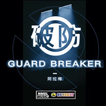 破防-cover