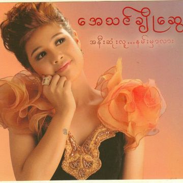 ေနရာတိုင္းမွာ Nay Yar Tine Mhar