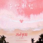우연처럼 (My Destiny)-cover
