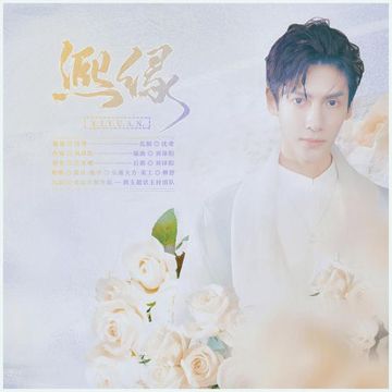 熙缘-cover