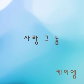 사랑..그놈-cover