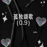 孤独颂歌(0.9降速版)-cover