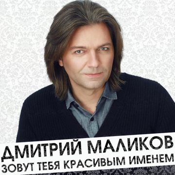 Зовут тебя красивым именем-cover