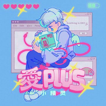 爱PLUS-cover