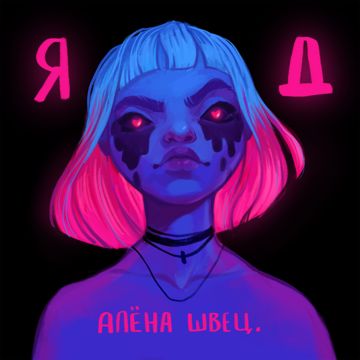 Травля-cover