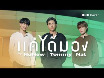 แค่ได้มอง-cover