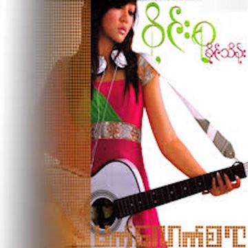 လမ်းမကြီးရဲ့ဘေး