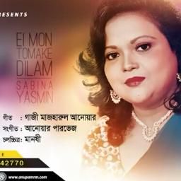 এই মন তোমাকে দিলাম