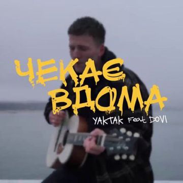 Чекає вдома