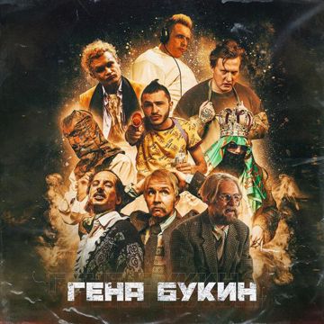 Гена Букин-cover