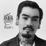 ลืมตา-cover