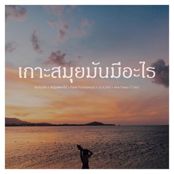 เกาะสมุยมันมีอะไร