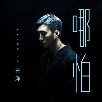 哪怕-cover