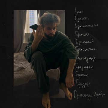 Брат Братыч