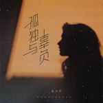 孤独与辜负-cover