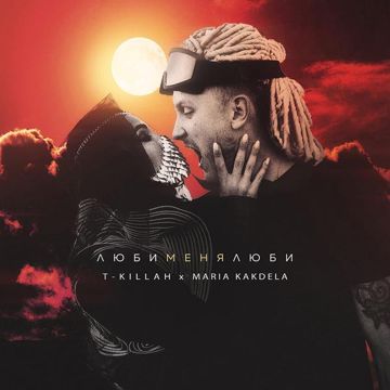 Люби меня люби-cover