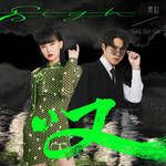 叹-cover
