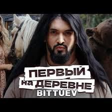Первый на деревне-cover