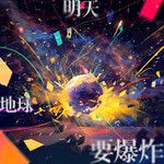 明天地球要爆炸(The Doomsday Night)