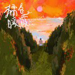 橘色暖霞 My Orange Glow(無和聲版)-cover