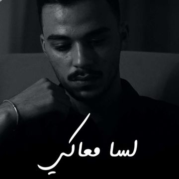 لسا معاكي [حصرياً]