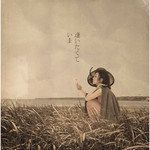 逢いたくていま-cover