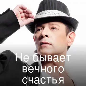 Не бывает вечного счастья-cover