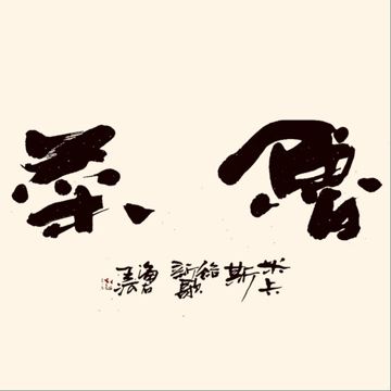 鲁菜-cover