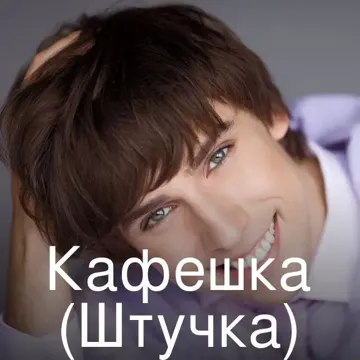 Кафешка (Штучка)