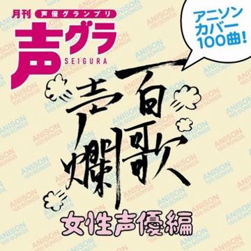 ラムのラブソング／残酷な天使のテーゼ／微笑みの爆弾／やさしさに包まれたなら／ウィーアー!／君をのせて／ムーンライト伝説／タッチ／アンパンマンのマーチ／DANCE!おジャ魔女