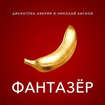 Фантазёр-cover