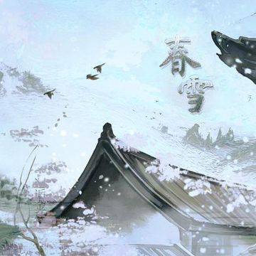春雪 (《玉茗茶骨》影視劇插曲)