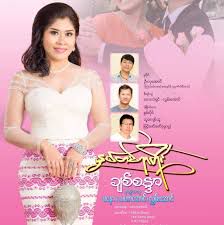 ခ်စ္ရသည္ကအသက္ထက္ဆုံး